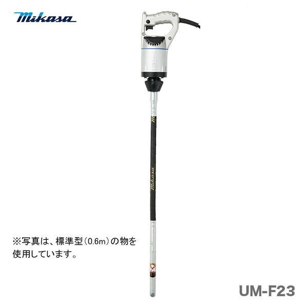三笠産業〉UM軽便バイブレーター UM-F23〈0.6m〉代引不可 : プロ工具 