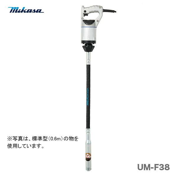 三笠産業〉UM軽便バイブレーター UM-F38〈0.6m〉代引不可 : プロ工具 