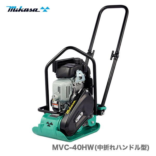 代引不可】〈三笠産業〉プレートコンパクター MVC-40HW 中折れ 代引不可】〈三笠産業〉プレートコンパクター MVC-40HW 中折れ