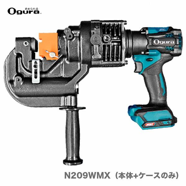 オススメ】〈オグラ〉コードレスパンチャー N209WMX(本体+ オススメ】〈オグラ〉コードレスパンチャー N209WMX(本体+