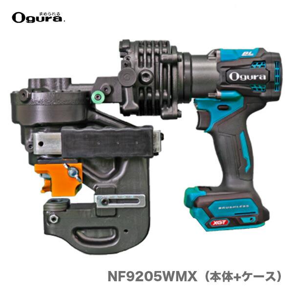 未使用】ｵｸﾞﾗ N9205WMX ｺｰﾄﾞﾚｽﾊﾟﾝﾁｬｰ 40V【ハンズクラフト沖縄豊見城店】