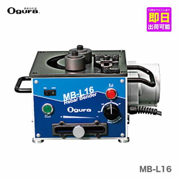 オグラ〉可搬用鉄筋ベンダー バーベンダー 低床型 MB-L16 : プロ工具の 