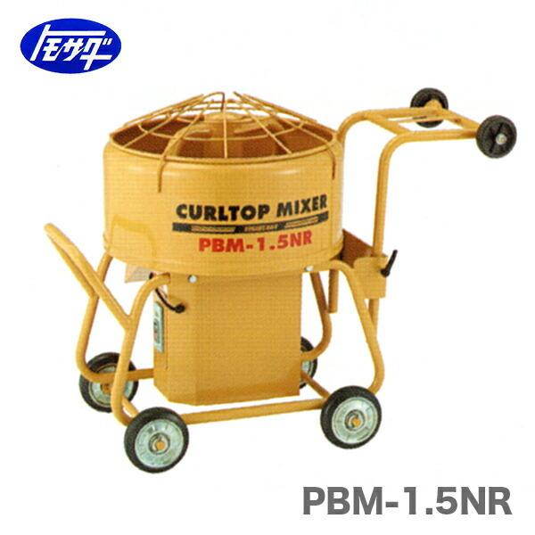 友定建機 代引不可 〈トモサダ〉カールトップミキサー PBM-1.5NR 友定建機 代引不可 〈トモサダ〉カールトップミキサー PBM-1.5NR