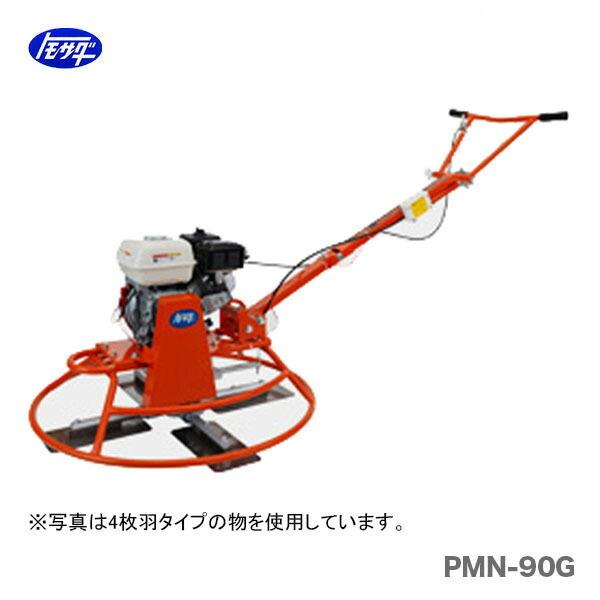 友定建機 代引不可 〈トモサダ〉マイティトロウェル一式 PMN-90G 友定建機 代引不可 〈トモサダ〉マイティトロウェル一式 PMN-90G