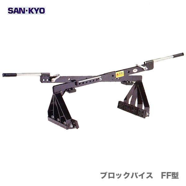代引不可】〈サンキョウ・トレーディング〉ブロックバイス FF型 