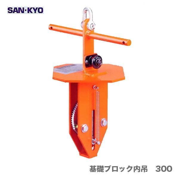 【代引不可】〈サンキョウ・トレーディング〉基礎ブロック内吊　300【オススメ】