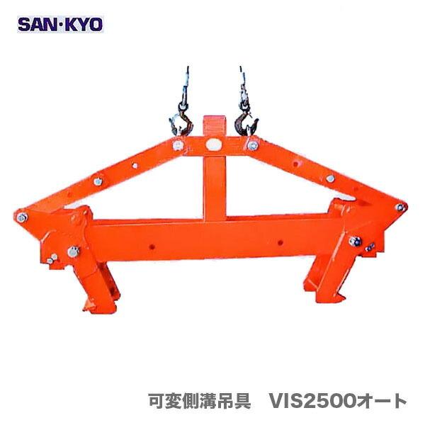 代引不可】〈サンキョウ・トレーディング〉可変側溝吊具 VIS2500オート 