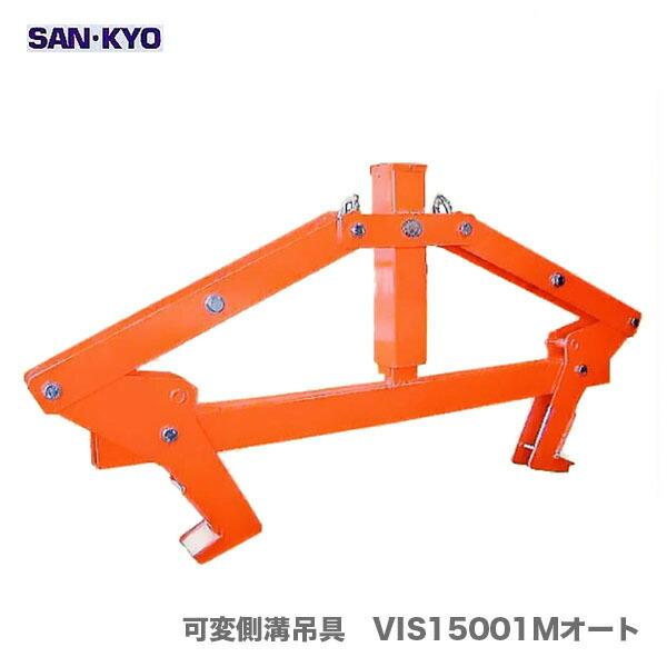 代引不可】〈サンキョウ・トレーディング〉可変側溝吊具 VIS15001M 
