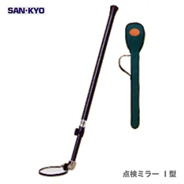 代引不可】〈サンキョウ・トレーディング〉下水管検査ミラー 点検
