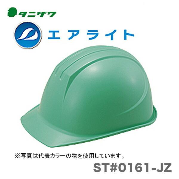 〈タニザワ〉 保護帽(ヘルメット)　ST#0161-JZ