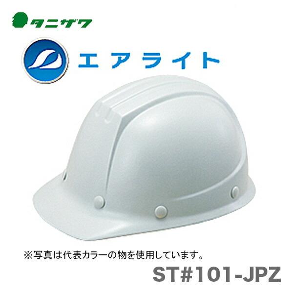 タニザワ 〈タニザワ〉 ヘルメット 保護帽 (ST#101-JPZ) : プロ工具の