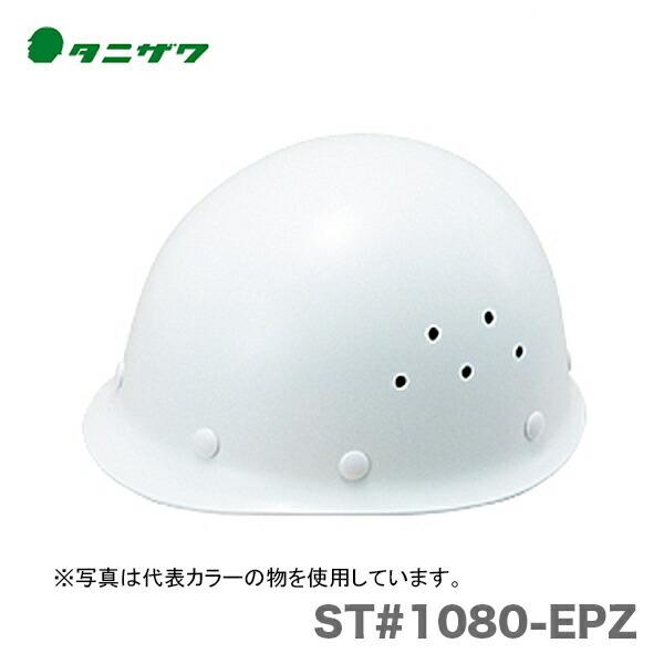 タニザワ 〈タニザワ〉 保護帽(ヘルメット) ST#1080-EPZ : プロ工具の