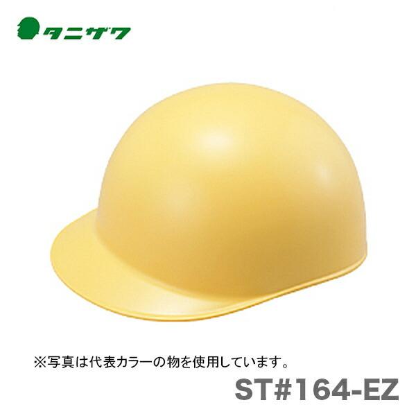 〈タニザワ〉 保護帽(ヘルメット)　ST#164-EZ