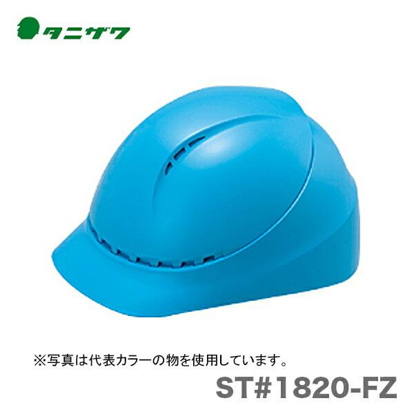 〈タニザワ〉 保護帽(ヘルメット)　ST#1820-FZ