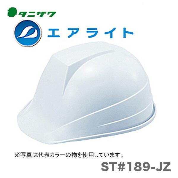〈タニザワ〉 保護帽(ヘルメット)　ST#189-JZ