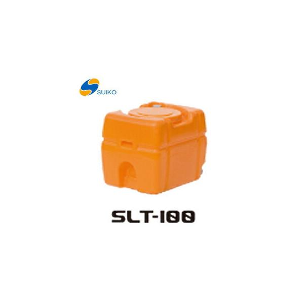 〈スイコー〉ＳＬＴタンク　SLT-100 代引不可 《個人名での発送不可》