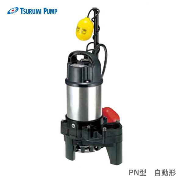 ツルミポンプ 〈ツルミ〉50PNA2.75 50Hz 東日本用 雑排水 水中