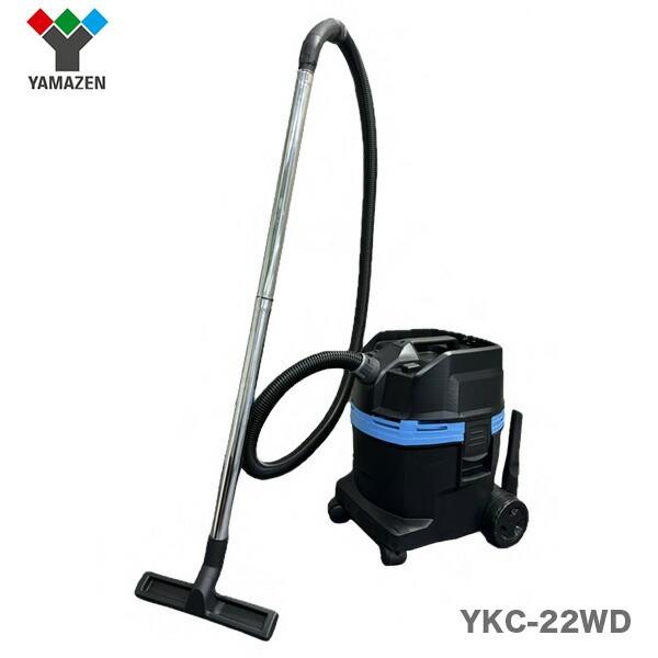 ケルヒャーYKC-22WD 乾湿両用掃除機 本体セット ケルヒャー（KARCHER） 〈ケルヒャー/山善〉 業務用乾湿両用掃除機 YKC