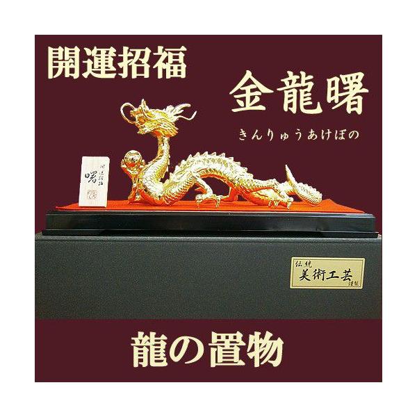 竜 インテリア置物 金龍曙(あけぼの)金メッキ 縁起物 金運上昇 竜 インテリア置物 金龍曙(あけぼの)金メッキ 縁起物 金運上昇