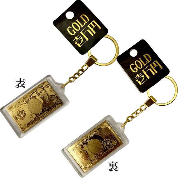 金運アップ 一万円札キーホルダー おもしろ ユニーク ジョーク 金運向上 開運招福 日本のお土産 ホームステイのおみやげ 日本土産 お守り 送料無料