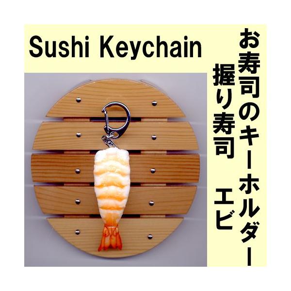 本物そっくり お寿司キーホルダー えび メール便送料無料 Buyee Buyee Japanese Proxy Service Buy From Japan Bot Online