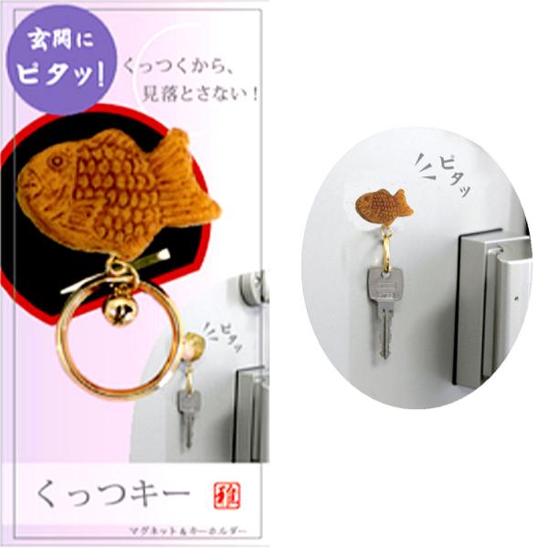 マグネット付き キーホルダー 和菓子 たい焼き くっつキー キーホルダー付きマグネット 食品サンプル 和柄 おもしろ キーリング 本物そっくり 送料無料
