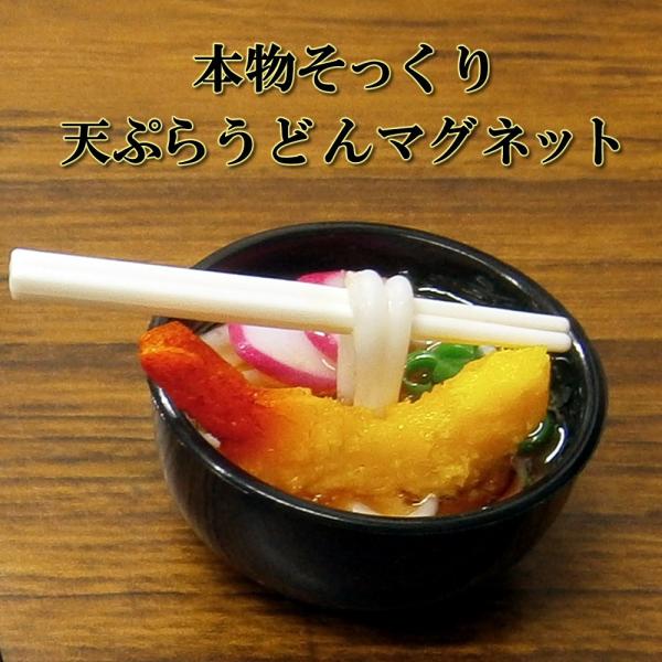 本物そっくり 天ぷらうどんマグネット : 日本のおみやげ専門店 - 通販