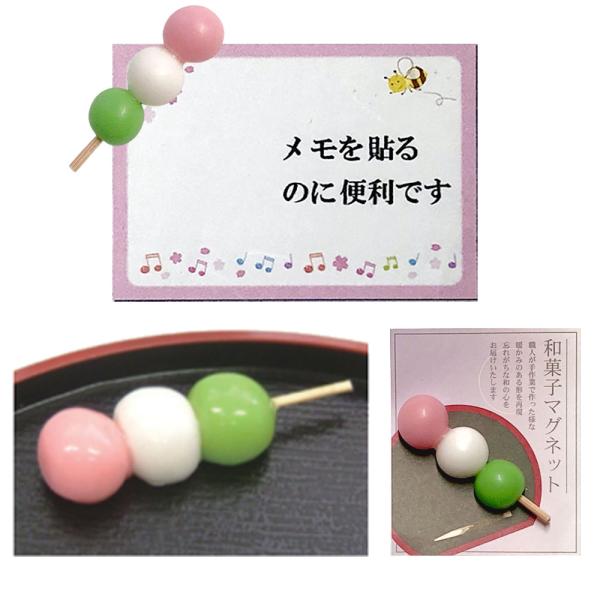 マグネット 和菓子  三色だんご 本物そっくり 和菓子のマグネット 和菓子マグネット 食品サンプル 和柄 おもしろ スイーツ 送料無料