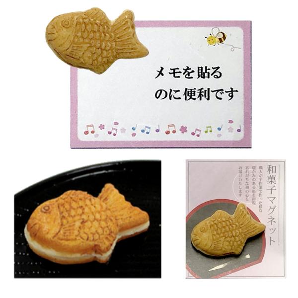 マグネット 和菓子 たい焼き 本物そっくり 和菓子のマグネット 和菓子マグネット 食品サンプル 和柄 おもしろ スイーツ 送料無料