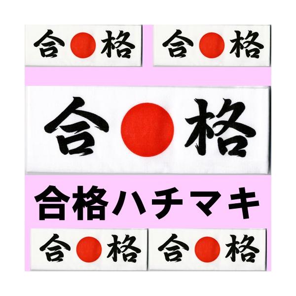 合格ハチマキ Buyee Buyee Japanese Proxy Service Buy From Japan Bot Online