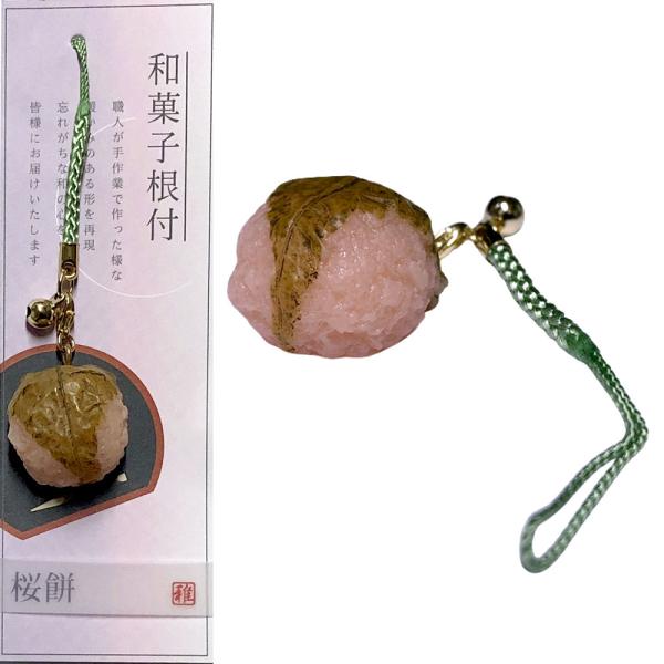 和菓子ストラップ 桜餅 本物そっくり 和菓子の根付 食品サンプル和菓子 ストラップ 根付 和柄 おもしろ キーホルダー 日本のお土産 送料無料