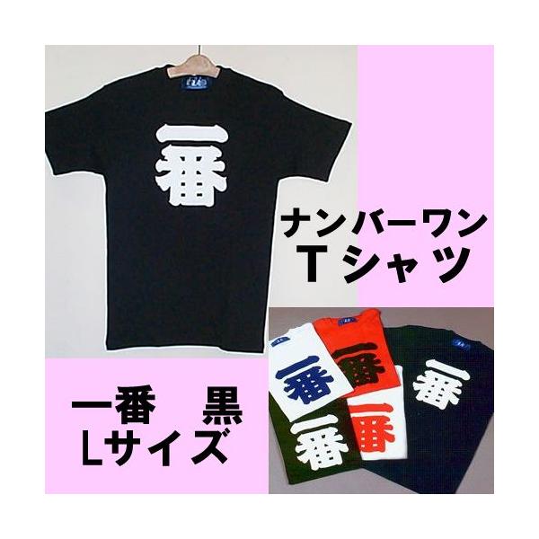 漢字柄Tシャツ ナンバーワン（一番）黒 Lサイズメール便送料無料