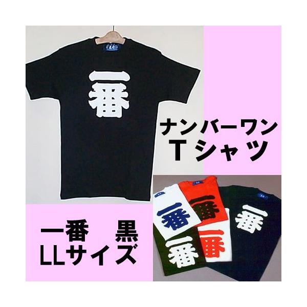 漢字柄Tシャツ ナンバーワン（一番）黒 LLサイズメール便送料無料