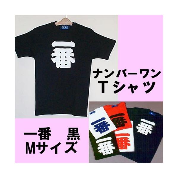 漢字柄Tシャツ ナンバーワン（一番）黒 Mサイズ メール便 送料無料
