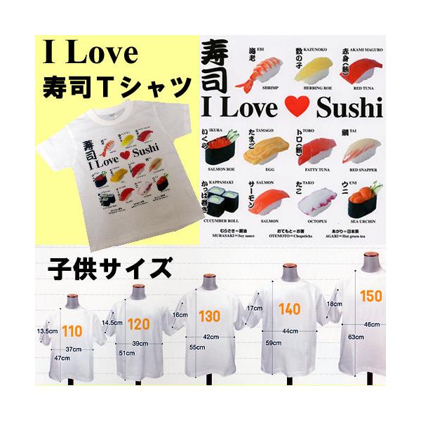 アイラブ 寿司Ｔシャツ  子供用 面白Ｔシャツ お鮨のＴシャツ メール便 送料無料