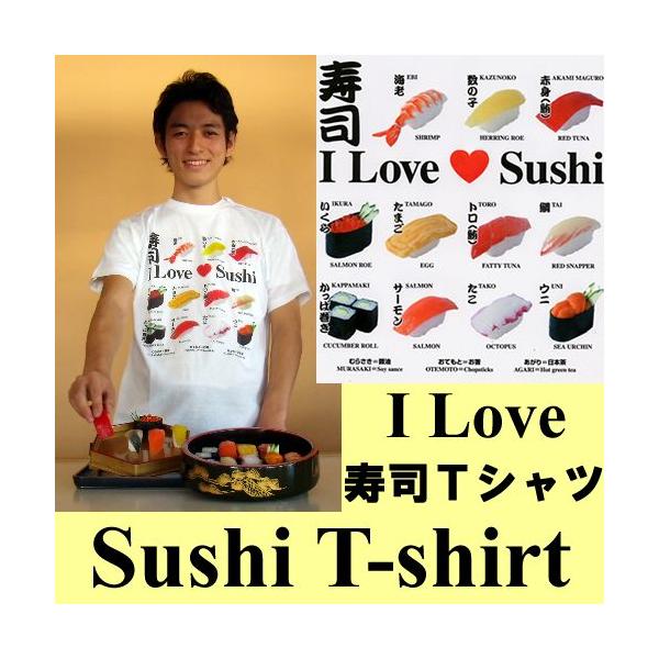 アイラブ寿司Ｔシャツ  S サイズ 面白Ｔシャツ お鮨のＴシャツ メール便 送料無料