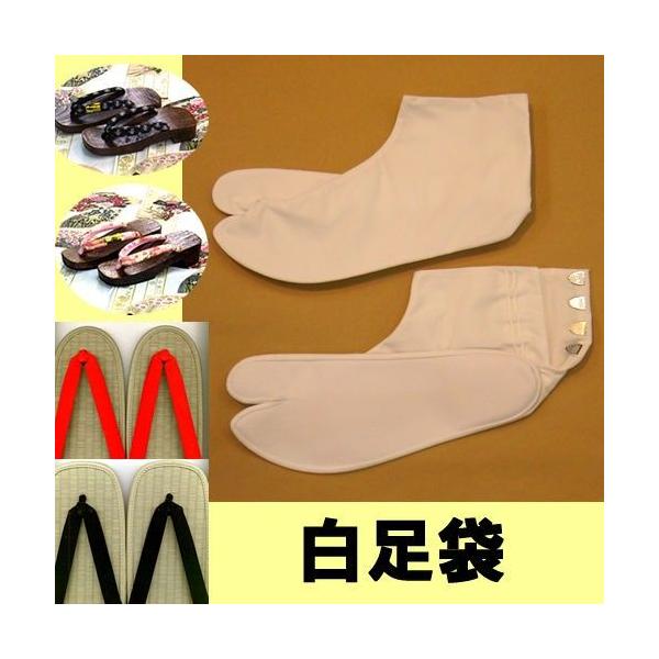 白足袋　26cm ４枚コハゼ　さらし裏　男足袋・女足袋
