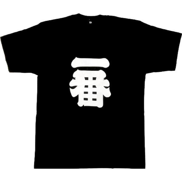 一番Tシャツ ナンバーワンTシャツ 黒 3Lサイズ 大きいサイズ メール便 送料無料