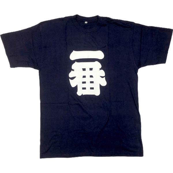 一番Tシャツ ナンバーワンTシャツ 紺 3Lサイズ 大きいサイズ メール便 送料無料