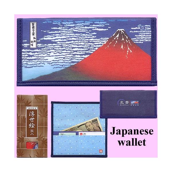 日本のお土産 浮世絵 札入れ 北斎 赤富士 メール便 送料無料