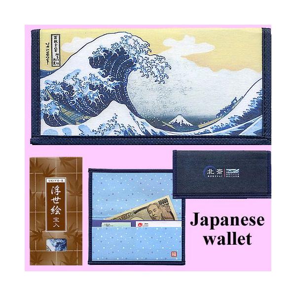 日本のお土産 浮世絵 札入れ 葛飾北斎版画 波裏 メール便 送料無料