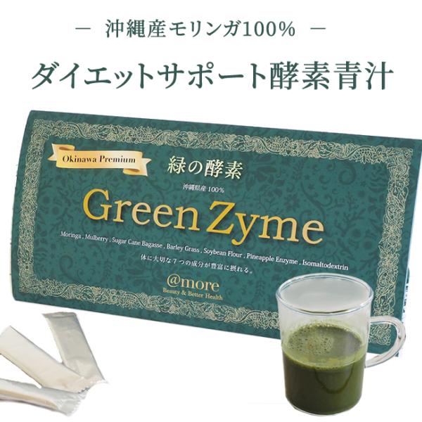 ダイエットサポート酵素青汁】アットモア 緑の酵素 Greenzyme グリーン