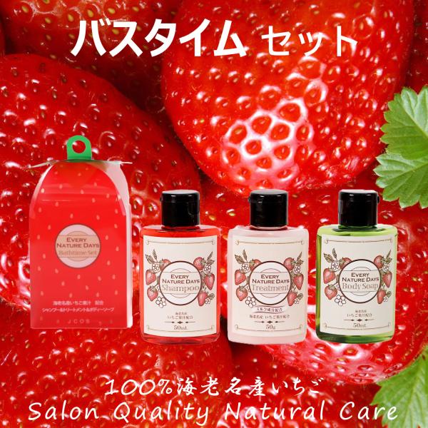 バスタイムセット アミノ酸シャンプー イチゴ果実 サロン品質 ダメージケア 髪と肌にやさしい いちご シャンプー トリートメント ボディーソープ 各50mL/g