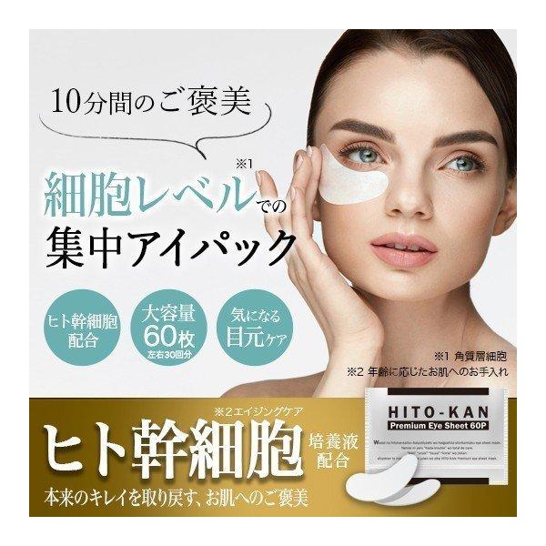 【商品名】 HITO-KAN ヒト幹細胞 プレミアムアイシート　　　　　 HITO-KAN HUMAN STEM CELL PREMIUM EYE SHEET【内容量】 60枚入（両目30回分）【区　分】 アイシートマスク ヒト幹細胞マスク...