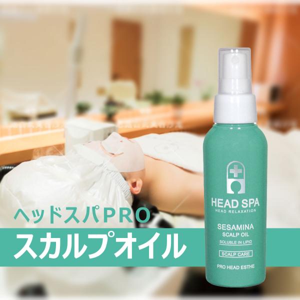 スカルプオイル 頭皮オイル スカルプ 頭皮にうるおいを与え 健やかに ヘッドエステサロンプロ オイル ヘッドスパ スカルプオイル HEAD SPA SCALP OIL 100mL