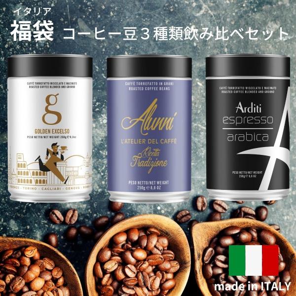 コーヒー豆 コーヒー ギフト 福袋 イタリアコーヒー豆3種飲み比べ