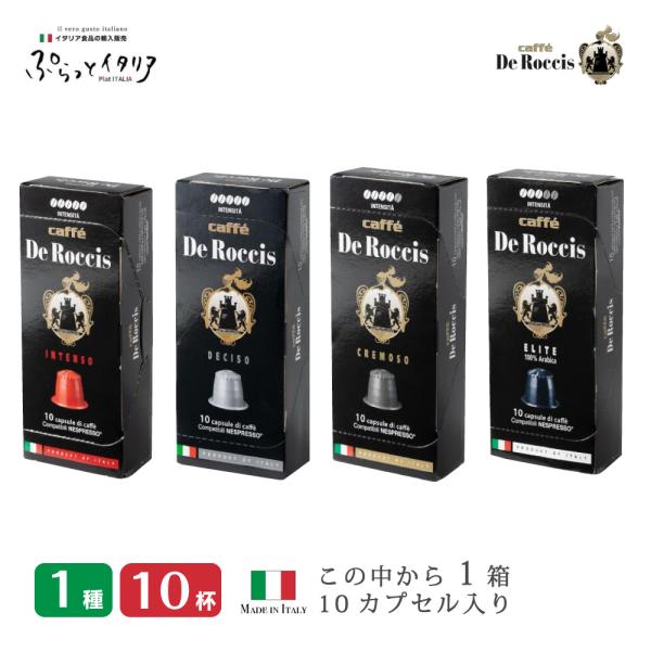 ネスプレッソ 互換 カプセル 送料無料 1000円ポッキリ お試し De