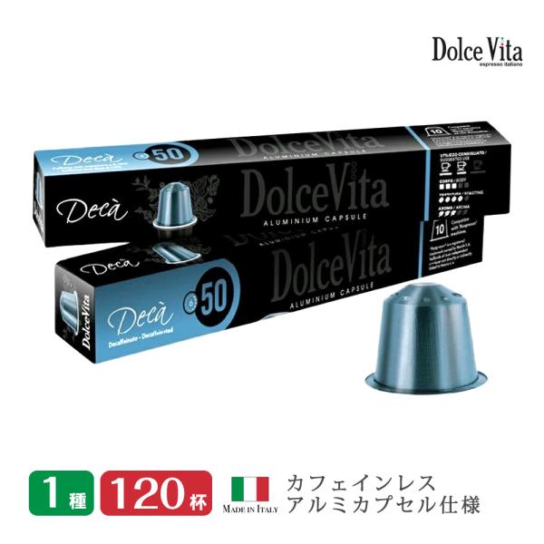 ネスプレッソ 互換 カプセル Dolce Vita Decaffeinato デカフェイナート 120カプセル Made in Italy 本場 イタリア製 アルミカプセル 本格派