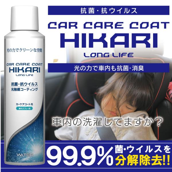 車内の抗菌・抗ウイルス対策に】カーケアコート光 光触媒 抗菌 除菌 消 