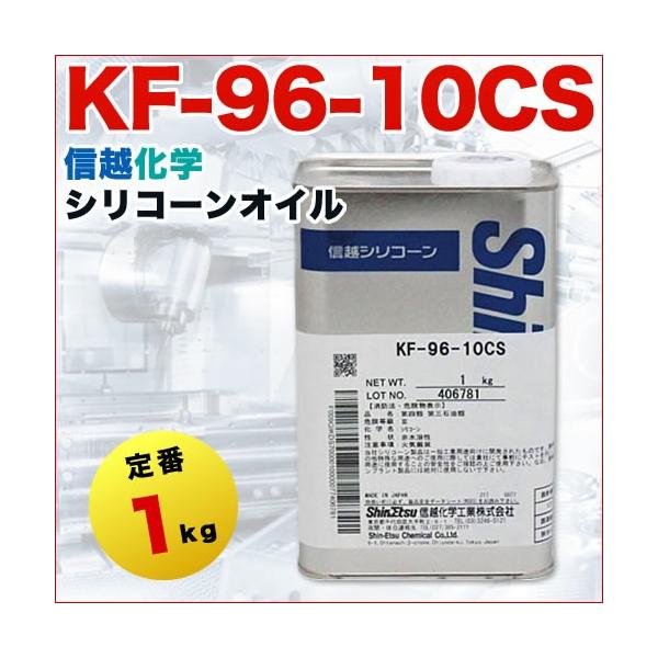 標準離型剤 シリコーンオイル 10CS 1kg 信越化学 KF9610CS1 : 関西化学 